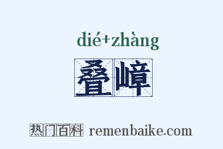叠嶂是什么意思的图片